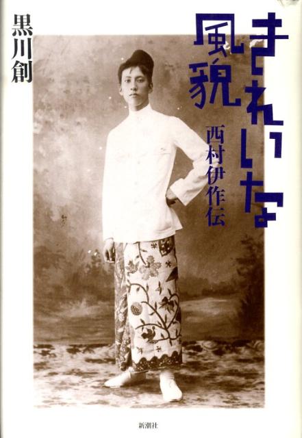 【中古】きれいな風貌 西村伊作伝/新潮社/黒川創（単行本）