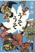 【中古】うそうそ/新潮社/畠中恵（単行本）