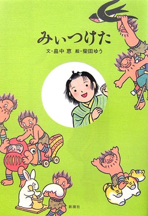 【中古】みぃつけた/新潮社/畠中恵（単行本）