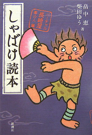 【中古】しゃばけ読本/新潮社/畠中恵（単行本）