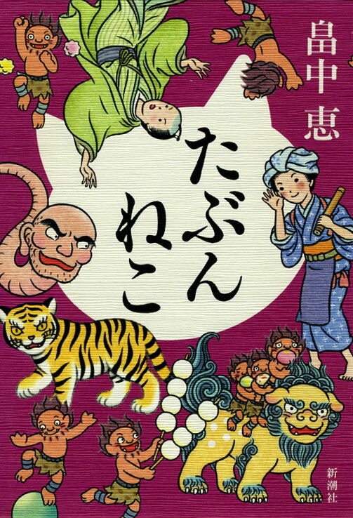 【中古】たぶんねこ/新潮社/畠中恵（単行本）