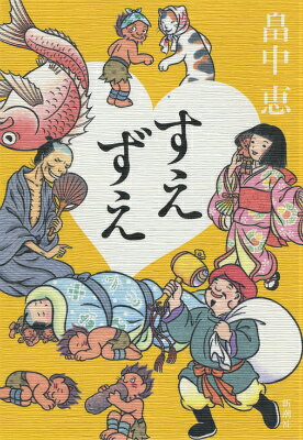 【中古】すえずえ/新潮社/畠中恵（単行本）