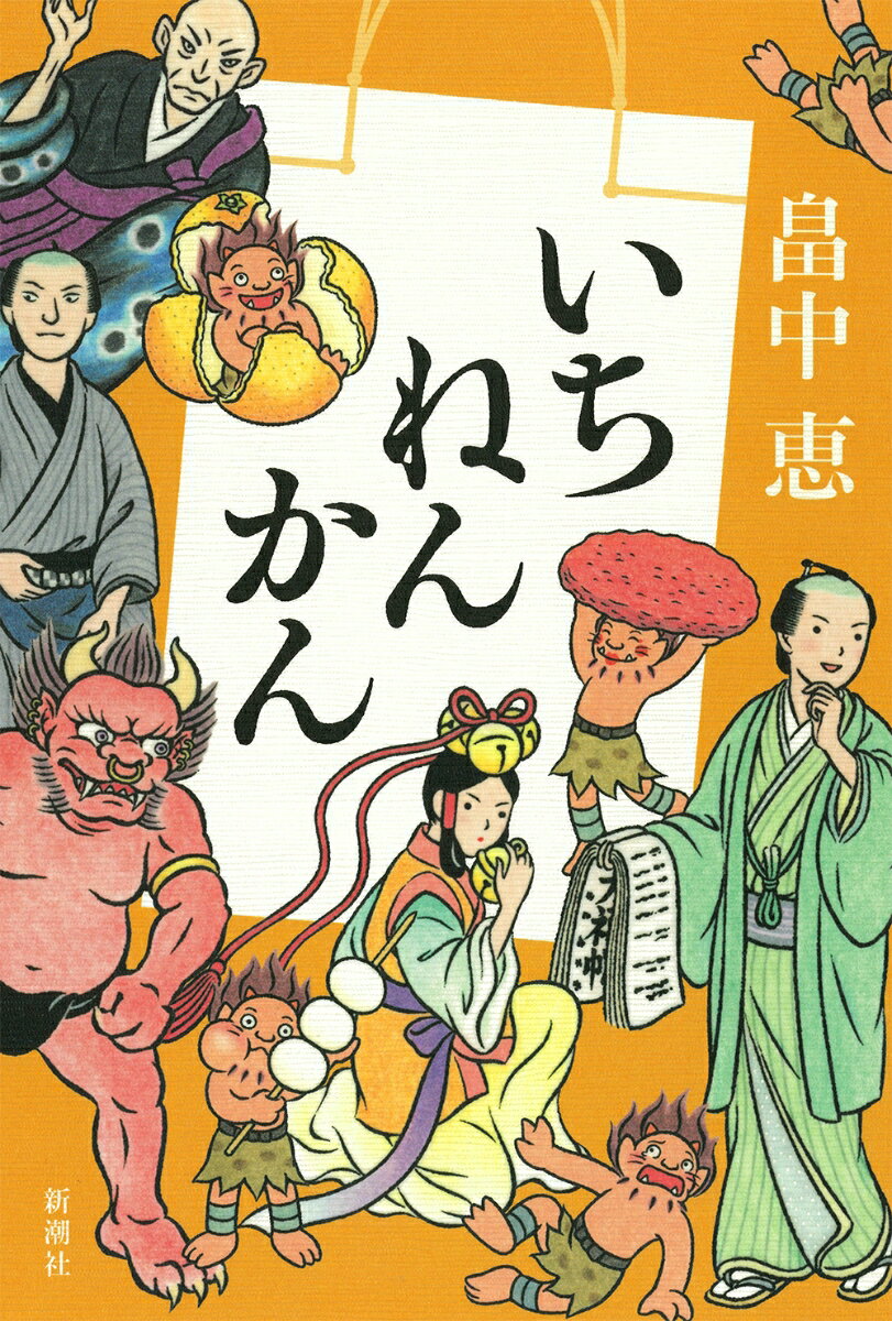【中古】いちねんかん/新潮社/畠中恵（単行本）
