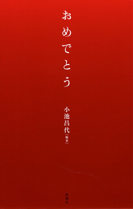 【中古】おめでとう/新潮社/小池昌代（新書）