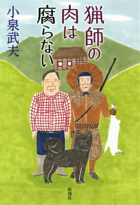 【中古】猟師の肉は腐らない/新潮社/小泉武夫（単行本）