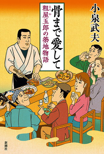 【中古】骨まで愛して 粗屋五郎の築地物語/新潮社/小泉武夫（単行本）