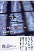 【中古】フィッシュスト-リ-/新潮社/伊坂幸太郎（単行本）