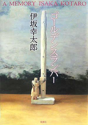 【中古】ゴ-ルデンスランバ- A memory/新潮社/伊坂幸太郎（ハードカバー）