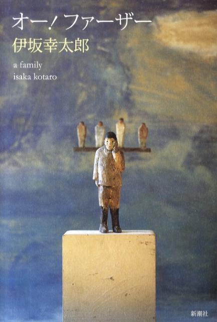 【中古】オ-！ファ-ザ- A　family/新潮社/伊坂幸太郎（単行本）