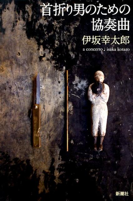 【中古】首折り男のための協奏曲/新潮社/伊坂幸太郎（単行本）