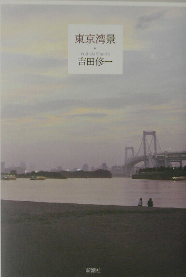 【中古】東京湾景/新潮社/吉田修一（単行本）