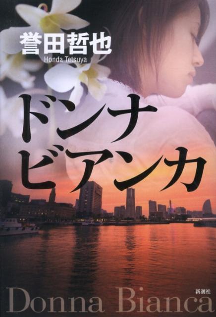 Other - 【中古】ドンナビアンカ/新潮社/誉田哲也（単行本）
