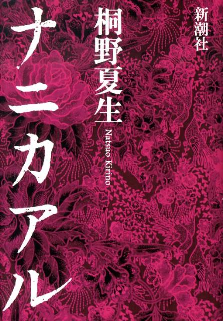 【中古】ナニカアル/新潮社/桐野夏生（単行本）
