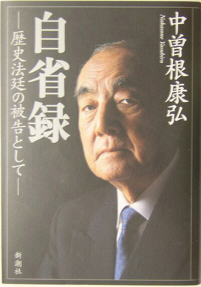 【中古】自省録 歴史法廷の被告として/新潮社/中曽根康弘（単行本）