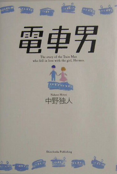 楽天市場】電車男 小説（本・雑誌・コミック）の通販