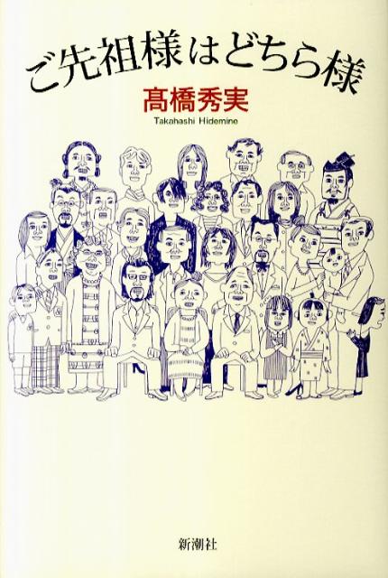 【中古】ご先祖様はどちら様/新潮社/高橋秀実（単行本）