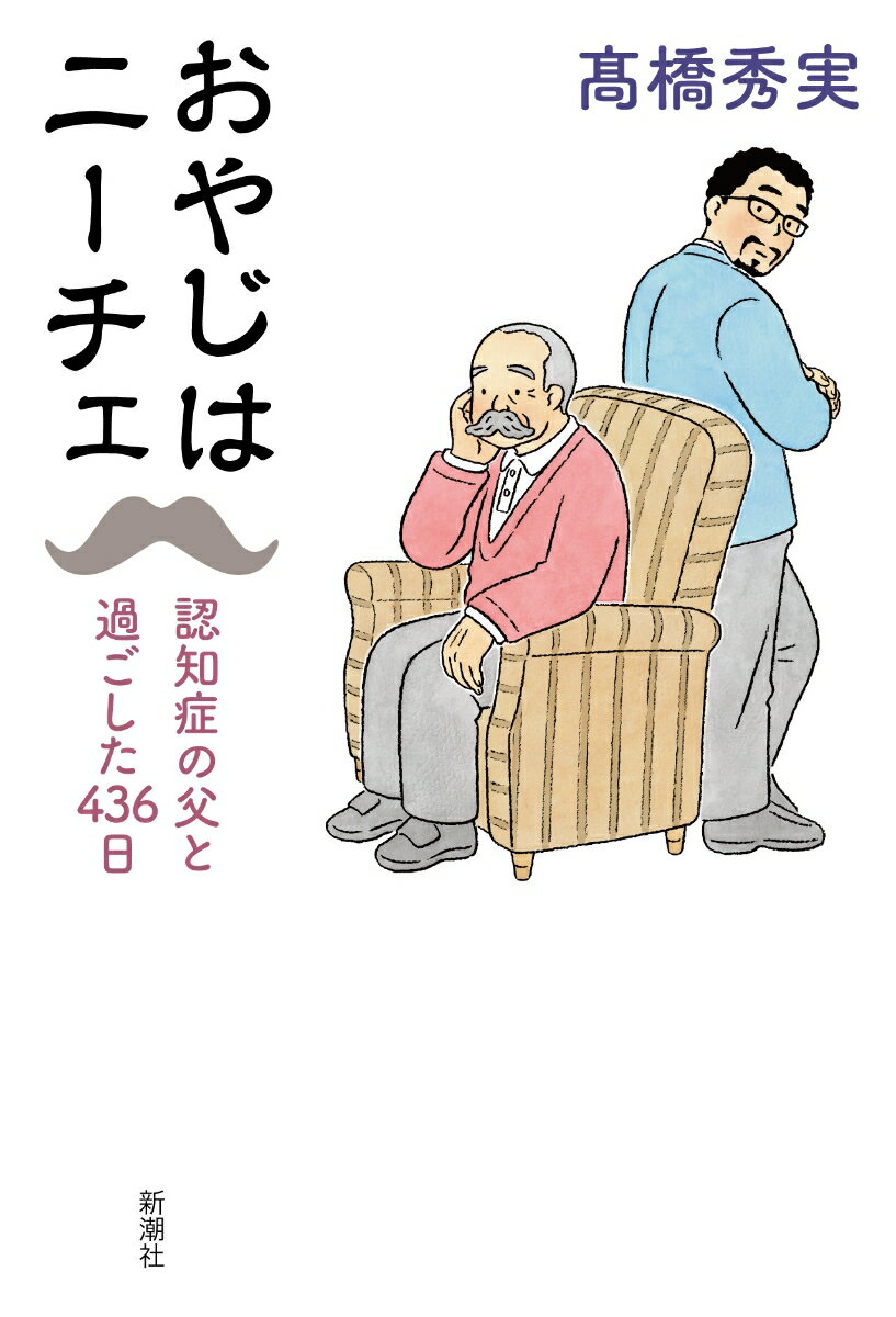 【中古】おやじはニーチェ 認知症の父と過ごした436日/新潮社/高橋秀実（単行本（ソフトカバー））