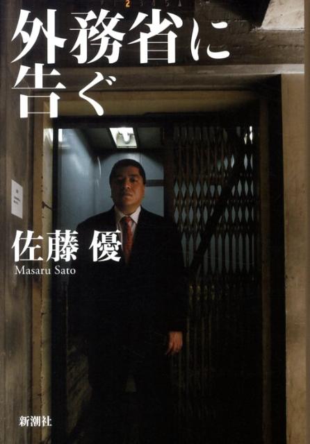 【中古】外務省に告ぐ/新潮社/佐藤優（単行本）