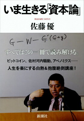 乐天商城 - 【中古】いま生きる「資本論」/新潮社/佐藤優（単行本）