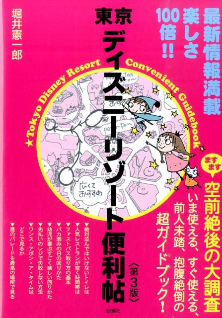 【中古】東京ディズニ-リゾ-ト便利帖 第3版/新潮社/堀井憲一郎（単行本）