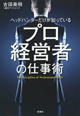 【中古】ヘッドハンタ-だけが知っているプロ経営者の仕事術/新潮社/古田英明（単行本）