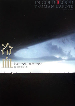 【中古】冷血/新潮社/トル-マン・カポ-ティ（単行本）