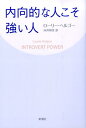 【中古】内向的な人こそ強い人/新潮社/ロ-リ-・ヘルゴ-(単行本)