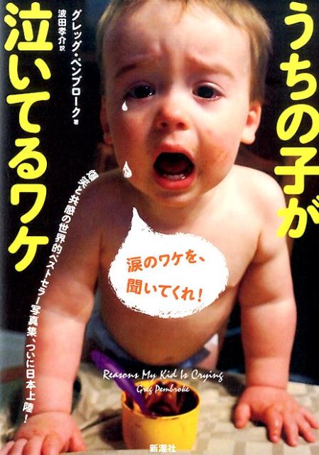 【中古】うちの子が泣いてるワケ/新潮社/グレッグ・ペンブロ-ク（単行本（ソフトカバー））