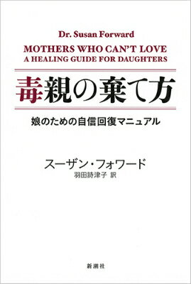 【中古】毒親の棄て方 娘のための自信回復マニュアル/新潮社/スザン・フォワ-ド（単行本）