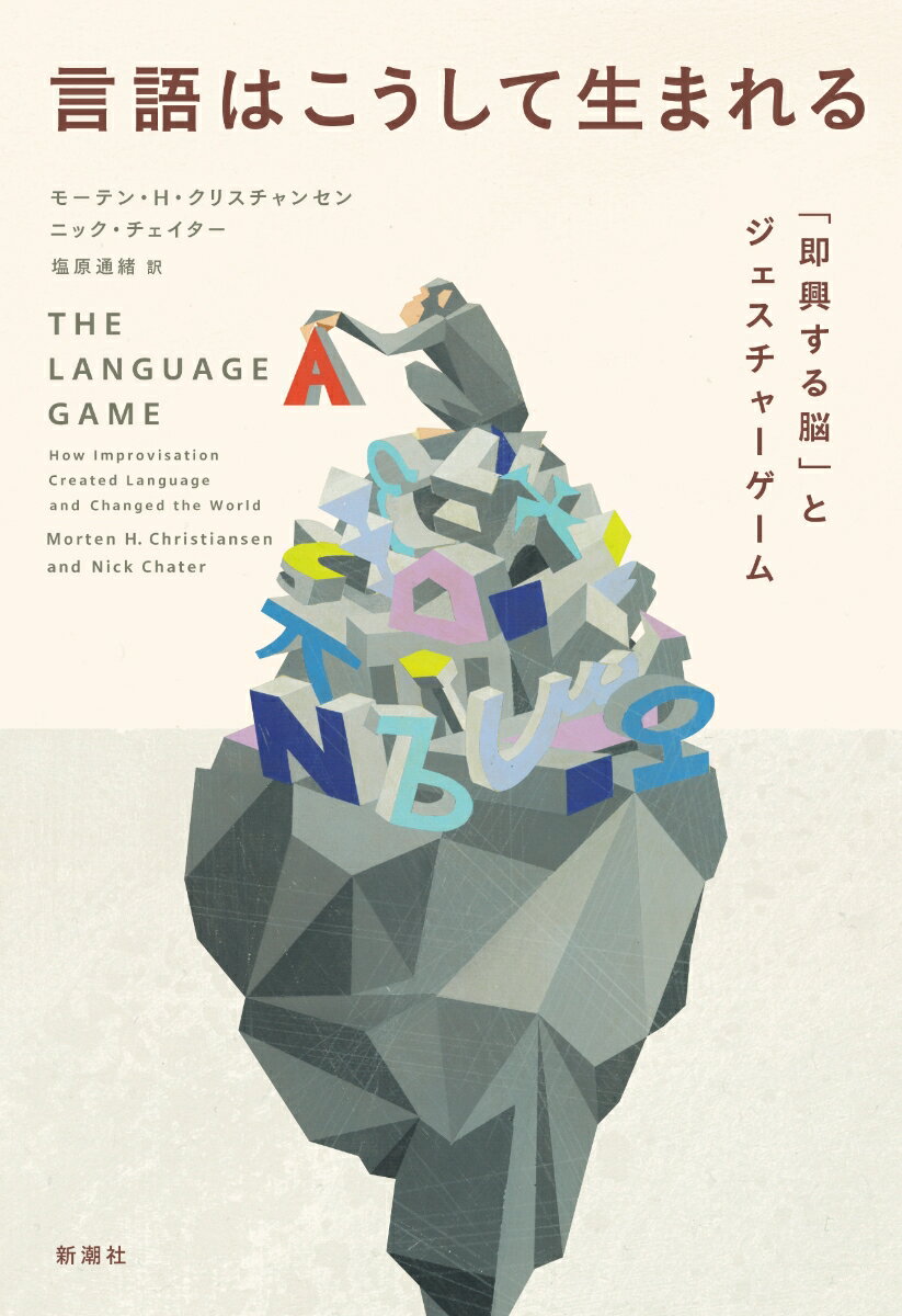【中古】言語はこうして生まれる 「即興する脳」とジェスチャーゲーム/新潮社/モーテン・H・クリスチャ..