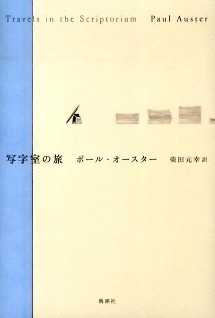 【中古】写字室の旅/新潮社/ポ-ル・オ-スタ-（単行本）