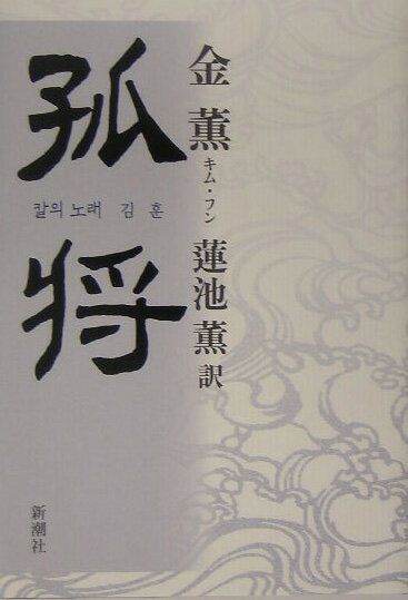【中古】孤将/新潮社/金薫（単行本）