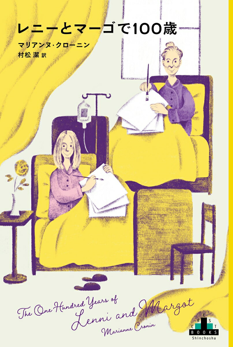 【中古】レニーとマーゴで100歳/新潮社/マリアンヌ・クローニン（単行本（ソフトカバー））