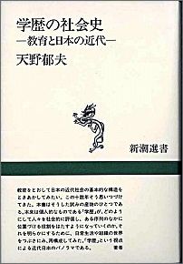 【中古】学歴の社会史 教育と日本の近代/新潮社/天野郁夫（ハードカバー）