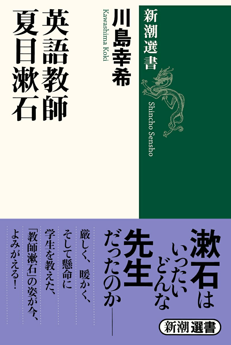 【中古】英語教師夏目漱石/新潮社/川島幸希（単行本）