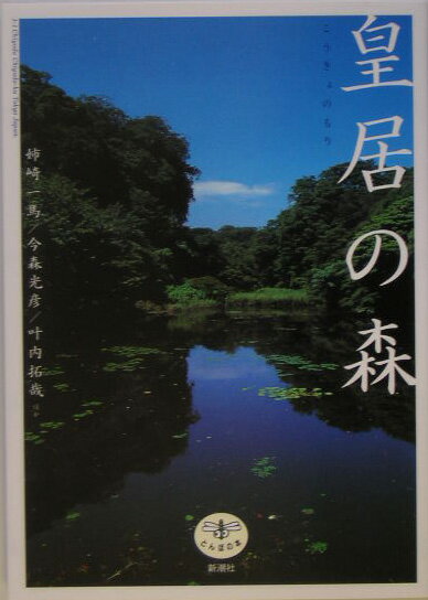 【中古】皇居の森/新潮社/姉崎一馬（単行本）
