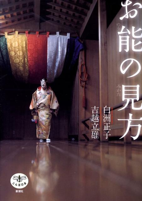 【中古】お能の見方 改訂版/新潮社/白洲正子（単行本）
