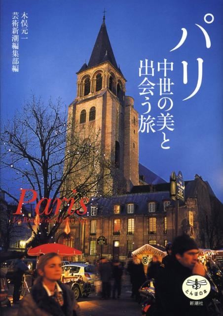 【中古】パリ中世の美と出会う旅/新潮社/木俣元一（単行本）