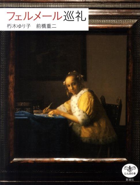 【中古】フェルメ-ル巡礼/新潮社/朽木ゆり子（単行本）