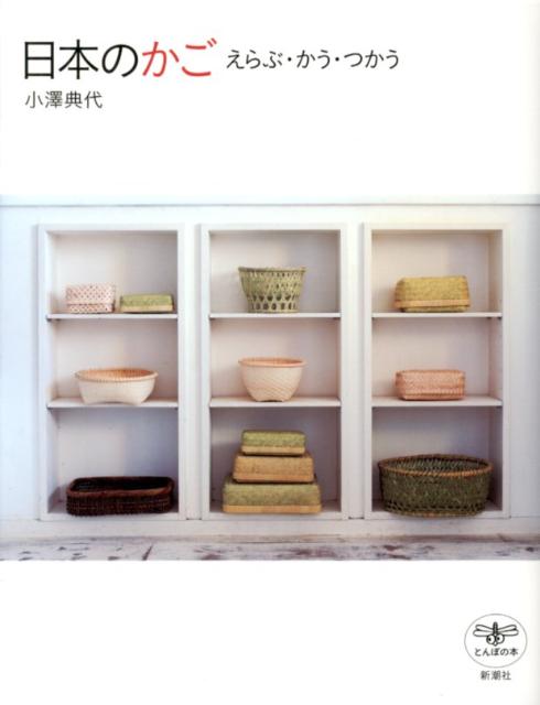 【中古】日本のかご えらぶ・かう・つかう/新潮社/小沢典代（単行本）