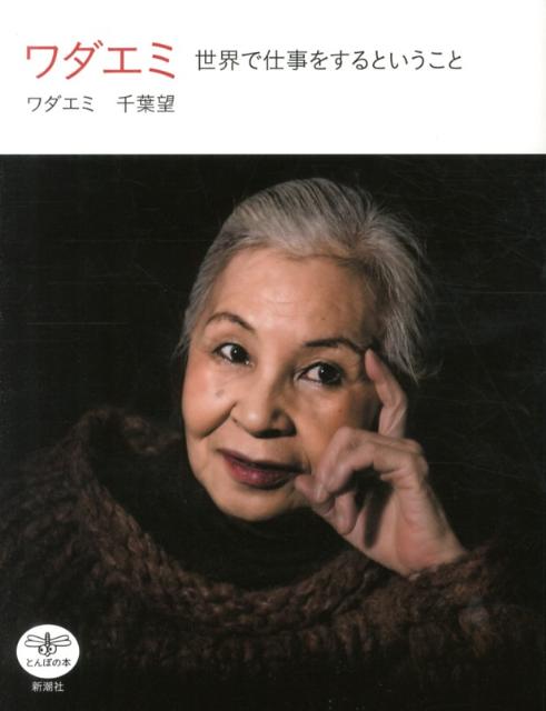 【中古】ワダエミ 世界で仕事をするということ/新潮社/ワダエミ（単行本）