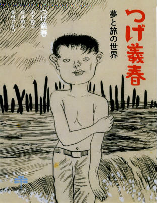 【中古】つげ義春 夢と旅の世界/新潮社/つげ義春（単行本）