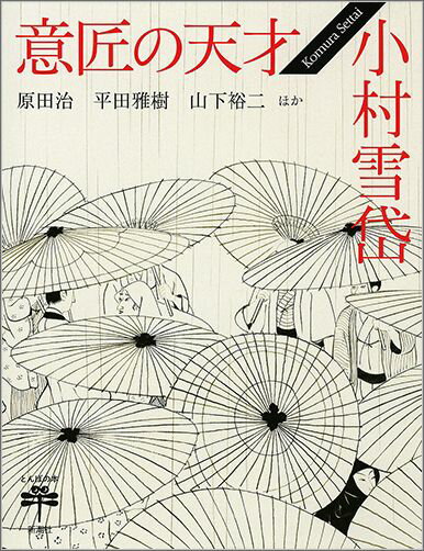 【中古】意匠の天才小村雪岱/新潮社/原田治（イラストレ-タ-）（単行本（ソフトカバー））