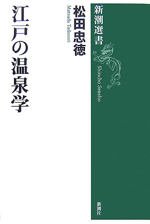 【中古】江戸の温泉学/新潮社/松田忠徳（単行本）