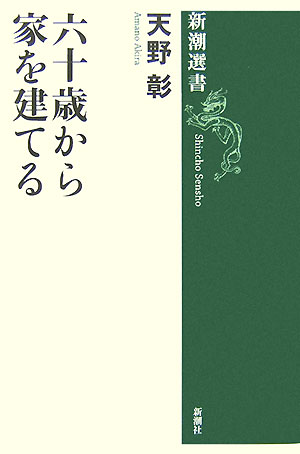 【中古】六十歳から家を建てる/新潮社/天野彰（単行本）