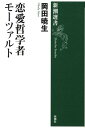 【中古】恋愛哲学者モ-ツァルト/新潮社/岡田暁生(単行本)