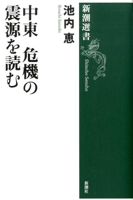 【中古】中東危機の震源を読む/新潮社/池内恵（単行本）