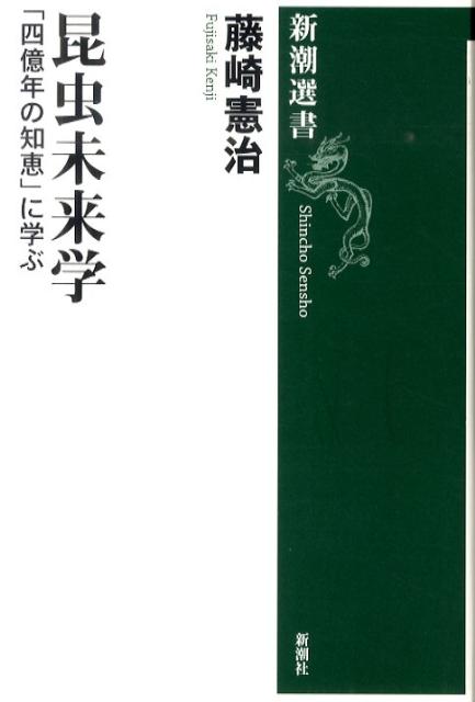 【中古】昆虫未来学 「四億年の知恵」に学ぶ/新潮社/藤崎憲治（単行本）