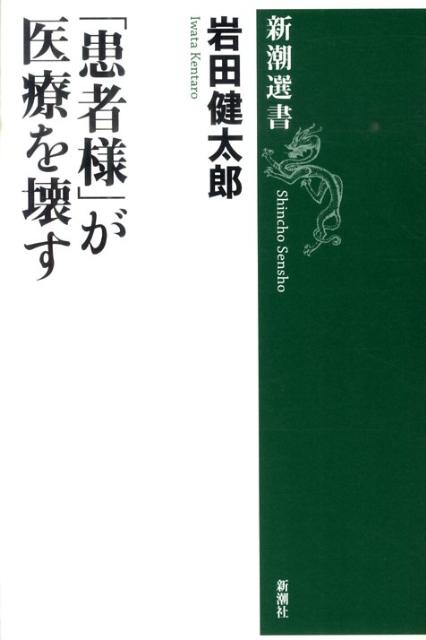 【中古】「患者様」が医療を壊す/新潮社/岩田健太郎（単行本）