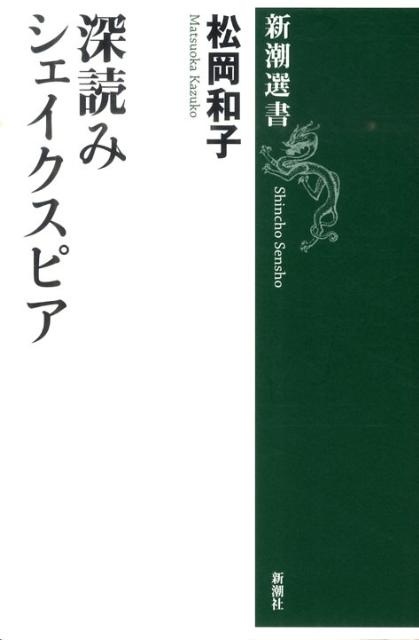 【中古】深読みシェイクスピア/新潮社/松岡和子（単行本）